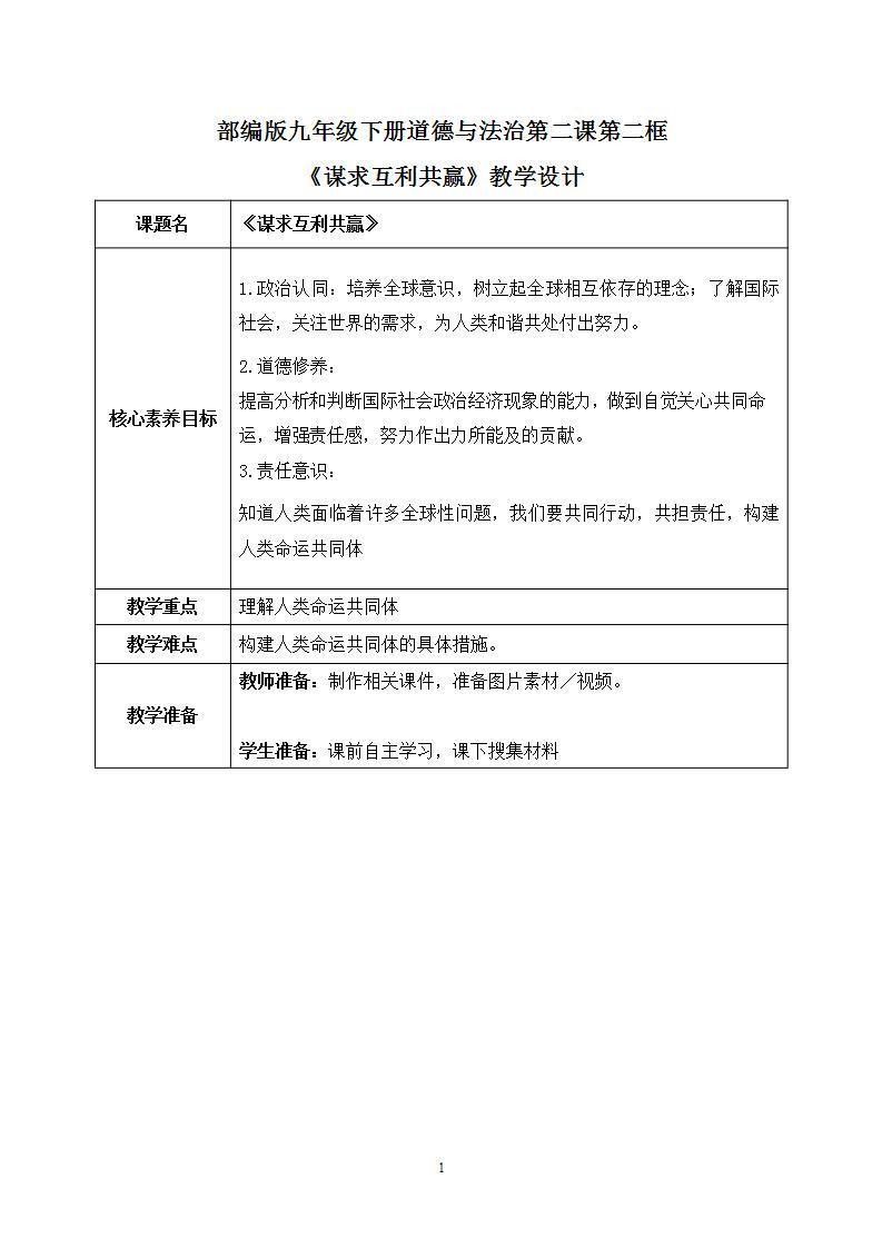 【热点素材】9下道德与法治第二课第二框《谋求互利共赢》课件+教案01