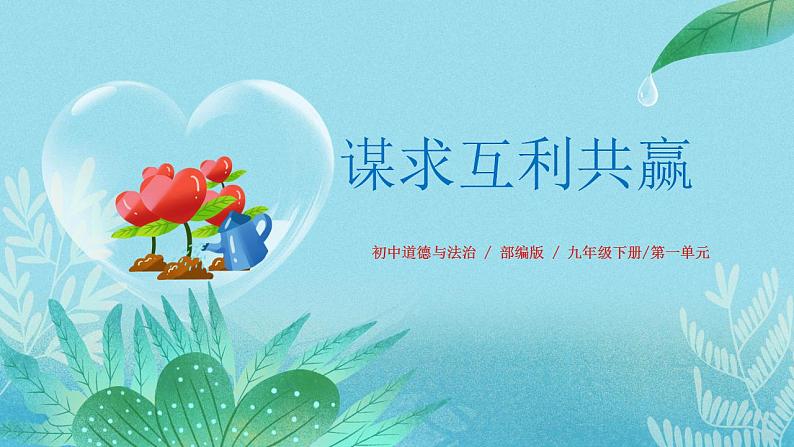 【热点素材】9下道德与法治第二课第二框《谋求互利共赢》课件+教案01