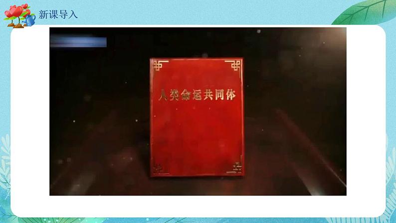【热点素材】9下道德与法治第二课第二框《谋求互利共赢》课件+教案03