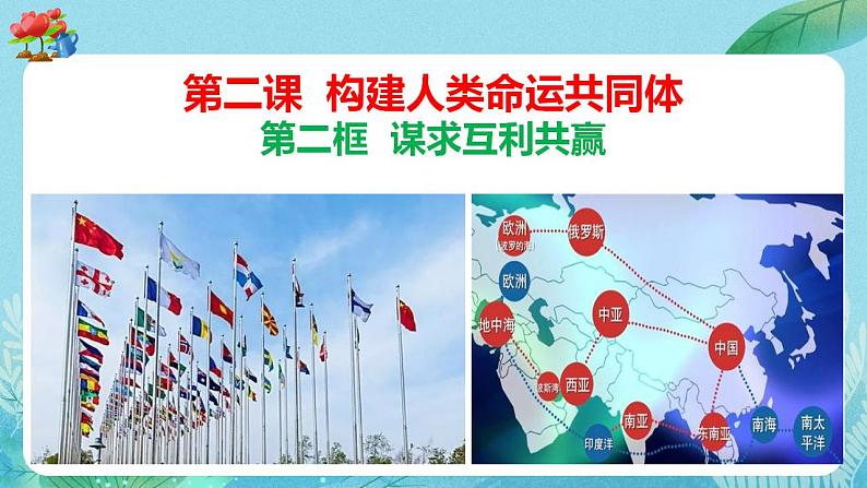 【热点素材】9下道德与法治第二课第二框《谋求互利共赢》课件+教案04