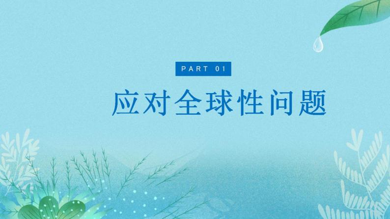 【热点素材】9下道德与法治第二课第二框《谋求互利共赢》课件+教案07