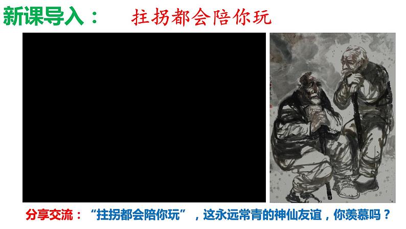 部编版道德与法治七年级上册 5.1 让友谊之树常青（PPT+视频素材）01