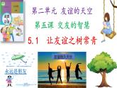 部編版道德與法治七年級上冊 5.1 讓友誼之樹常青（PPT+視頻素材）