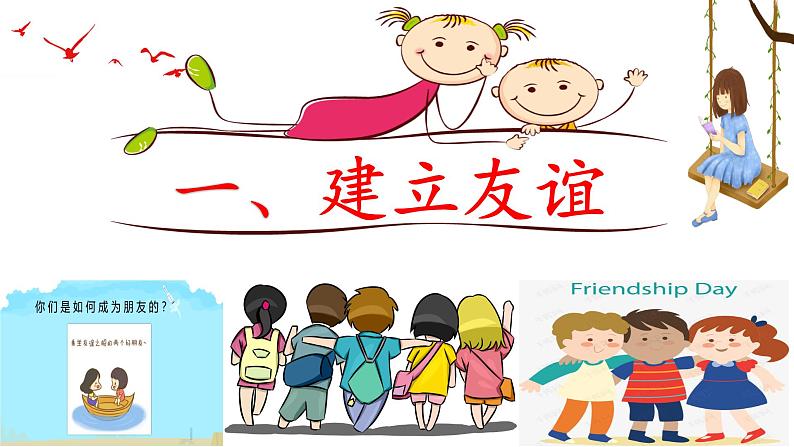 部编版道德与法治七年级上册 5.1 让友谊之树常青（PPT+视频素材）05