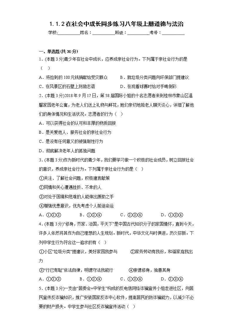 1.1.2在社会中成长同步练习八年级上册道德与法治01