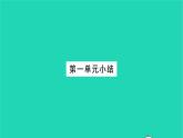 政治人教版九年级上册同步教学课件第1单元富强与创新单元小结习题