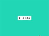 政治人教版九年级上册同步教学课件第1单元富强与创新单元小结习题