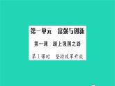 政治人教版九年级上册同步教学课件第1单元富强与创新第1课踏上强国之路第1框坚持改革开放习题
