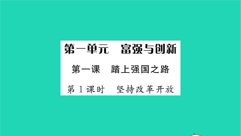 政治人教版九年级上册同步教学课件第1单元富强与创新第1课踏上强国之路第1框坚持改革开放习题01