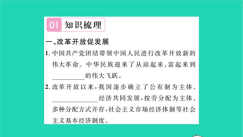 政治人教版九年级上册同步教学课件第1单元富强与创新第1课踏上强国之路第1框坚持改革开放习题02