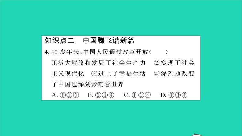 政治人教版九年级上册同步教学课件第1单元富强与创新第1课踏上强国之路第1框坚持改革开放习题08