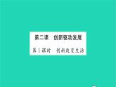 政治人教版九年级上册同步教学课件第1单元富强与创新第2课创新驱动发展第1框创新改变生活习题