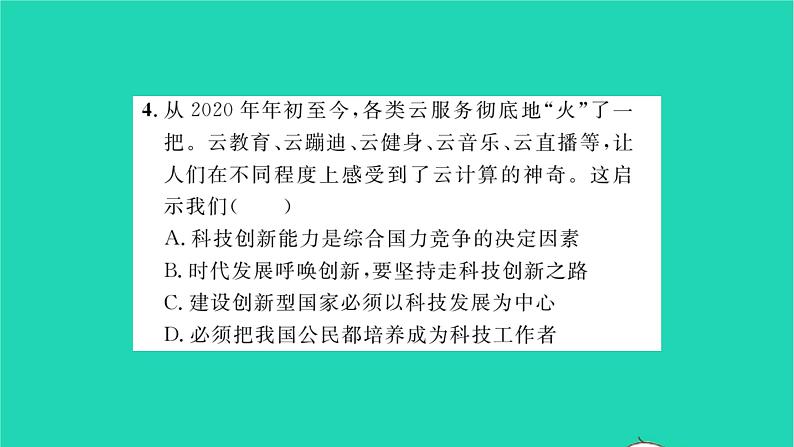 政治人教版九年级上册同步教学课件第1单元富强与创新第2课创新驱动发展第1框创新改变生活习题07