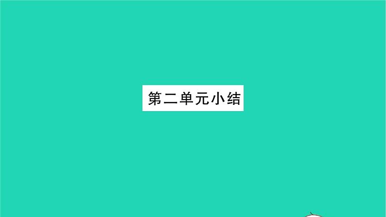 政治人教版九年级上册同步教学课件第2单元民主与法治单元小结习题01