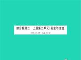 政治人教版九年級上冊同步教學課件第2單元民主與法治單元綜合檢測習題