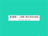 政治人教版九年级上册同步教学课件第2单元民主与法治单元综合检测习题