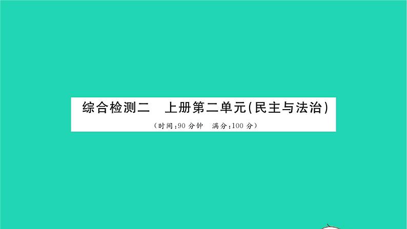 政治人教版九年级上册同步教学课件第2单元民主与法治单元综合检测习题01