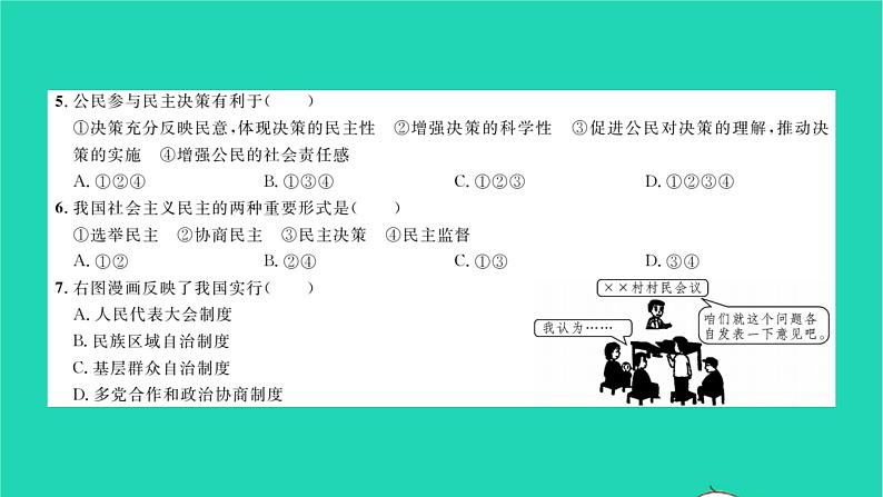 政治人教版九年级上册同步教学课件第2单元民主与法治单元综合检测习题04