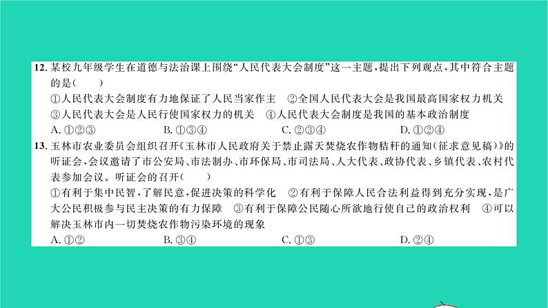 政治人教版九年级上册同步教学课件第2单元民主与法治单元综合检测习题07