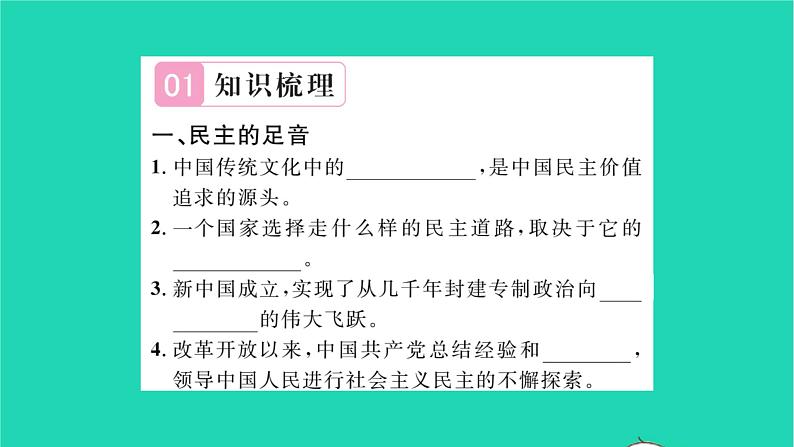 政治人教版九年级上册同步教学课件第2单元民主与法治第3课追求民主价值第1框生活在新型民主国家习题02