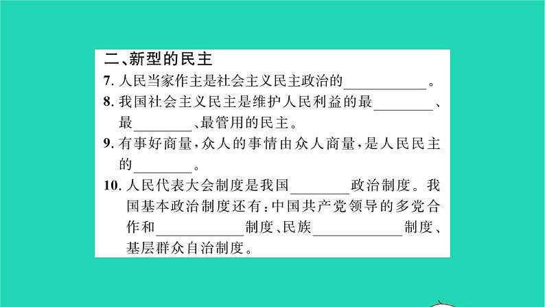 政治人教版九年级上册同步教学课件第2单元民主与法治第3课追求民主价值第1框生活在新型民主国家习题04