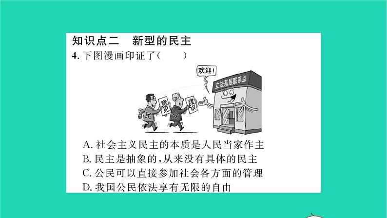 政治人教版九年级上册同步教学课件第2单元民主与法治第3课追求民主价值第1框生活在新型民主国家习题07