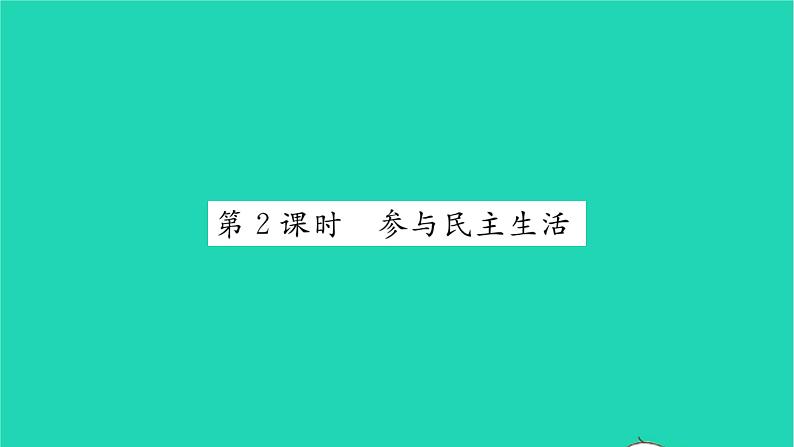 政治人教版九年级上册同步教学课件第2单元民主与法治第3课追求民主价值第2框参与民主生活习题01