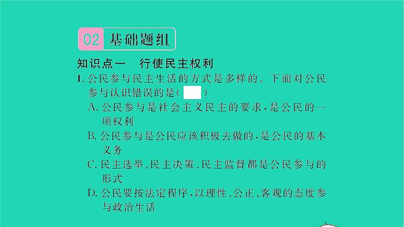 政治人教版九年级上册同步教学课件第2单元民主与法治第3课追求民主价值第2框参与民主生活习题04