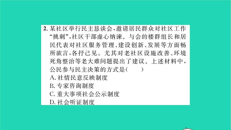 政治人教版九年级上册同步教学课件第2单元民主与法治第3课追求民主价值第2框参与民主生活习题05