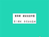政治人教版九年级上册同步教学课件第2单元民主与法治第4课建设法治中国第1框夯实法治基础习题