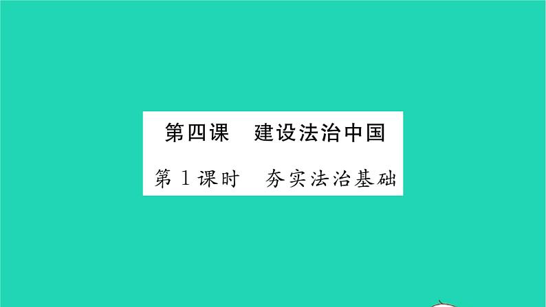 政治人教版九年级上册同步教学课件第2单元民主与法治第4课建设法治中国第1框夯实法治基础习题01