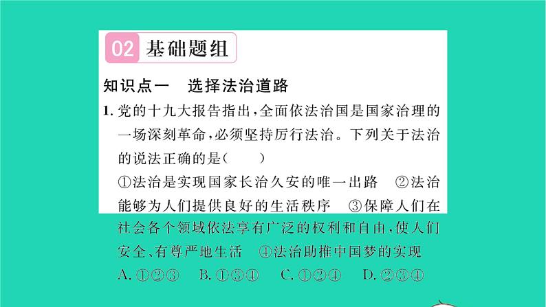 政治人教版九年级上册同步教学课件第2单元民主与法治第4课建设法治中国第1框夯实法治基础习题06