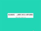 政治人教版九年級(jí)上冊(cè)同步教學(xué)課件第3單元文明與家園單元綜合檢測(cè)習(xí)題