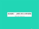 政治人教版九年级上册同步教学课件第3单元文明与家园单元综合检测习题