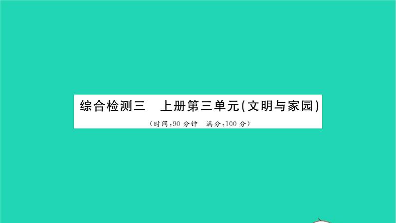 政治人教版九年级上册同步教学课件第3单元文明与家园单元综合检测习题01