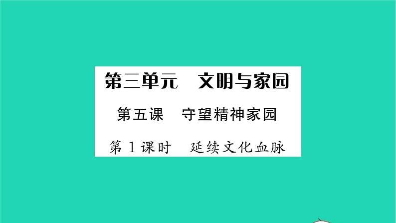 政治人教版九年级上册同步教学课件第3单元文明与家园第5课守望精神家园第1框延续文化血脉习题01