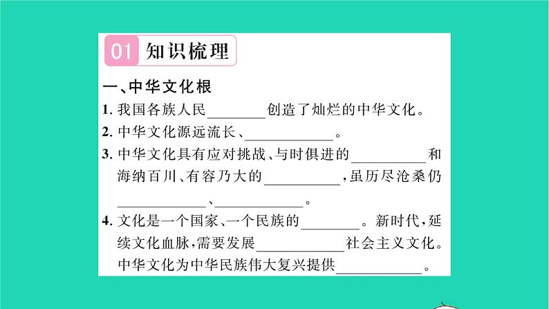 政治人教版九年级上册同步教学课件第3单元文明与家园第5课守望精神家园第1框延续文化血脉习题02