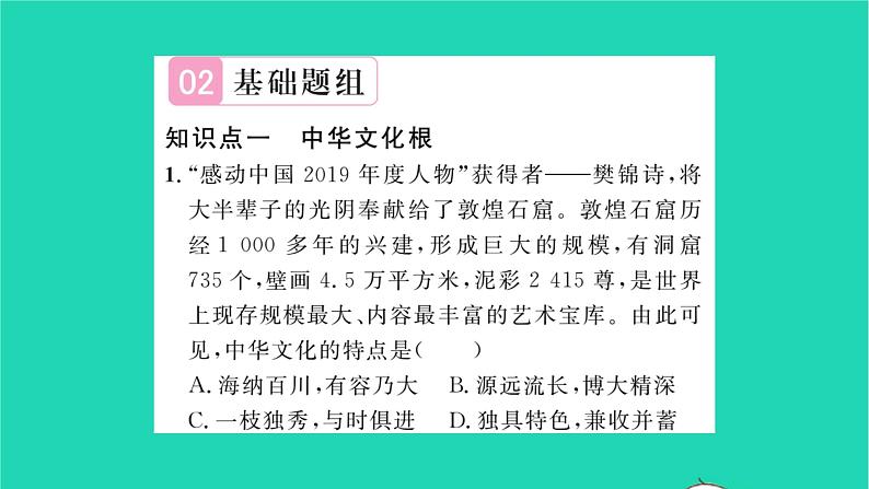 政治人教版九年级上册同步教学课件第3单元文明与家园第5课守望精神家园第1框延续文化血脉习题05