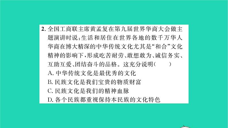 政治人教版九年级上册同步教学课件第3单元文明与家园第5课守望精神家园第1框延续文化血脉习题06