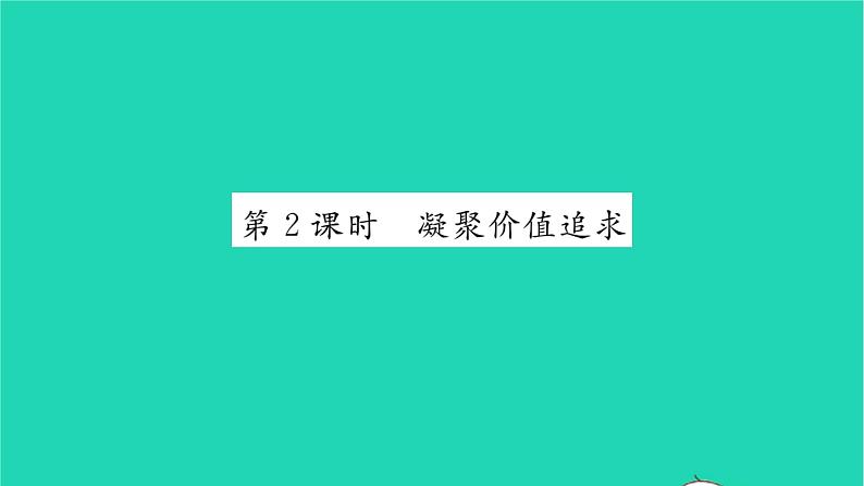 政治人教版九年级上册同步教学课件第3单元文明与家园第5课守望精神家园第2框凝聚价值追求习题01