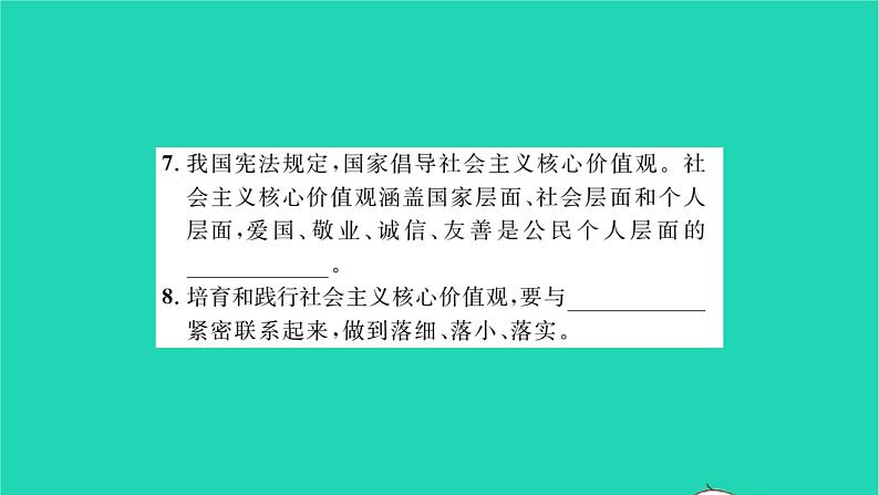 政治人教版九年级上册同步教学课件第3单元文明与家园第5课守望精神家园第2框凝聚价值追求习题06