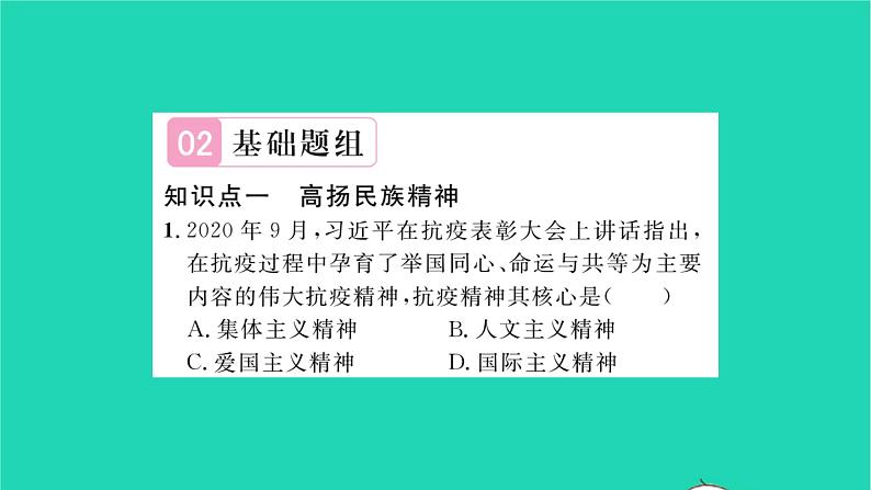 政治人教版九年级上册同步教学课件第3单元文明与家园第5课守望精神家园第2框凝聚价值追求习题07