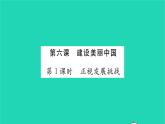 政治人教版九年级上册同步教学课件第3单元文明与家园第6课建设美丽中国第1框正视发展挑战习题
