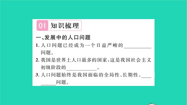 政治人教版九年级上册同步教学课件第3单元文明与家园第6课建设美丽中国第1框正视发展挑战习题02