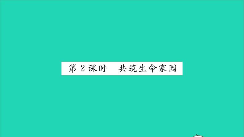 政治人教版九年级上册同步教学课件第3单元文明与家园第6课建设美丽中国第2框共筑生命家园习题01