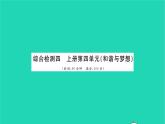 政治人教版九年级上册同步教学课件第4单元和谐与梦想单元综合检测习题