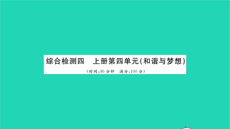 政治人教版九年级上册同步教学课件第4单元和谐与梦想单元综合检测习题01