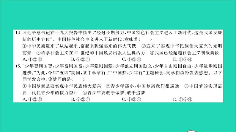 政治人教版九年级上册同步教学课件第4单元和谐与梦想单元综合检测习题08