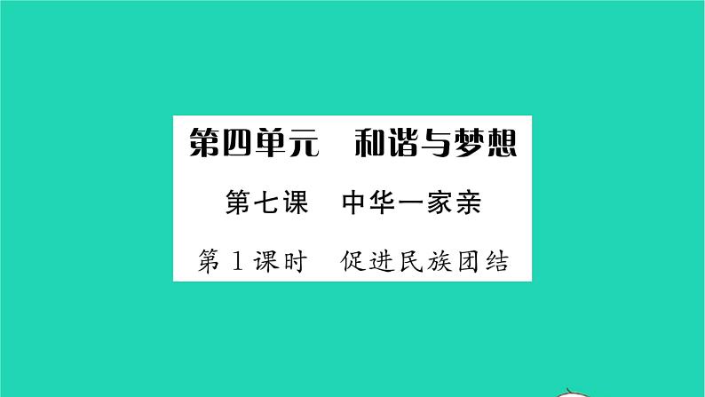 政治人教版九年级上册同步教学课件第4单元和谐与梦想第7课中华一家亲第1框促进民族团结习题01