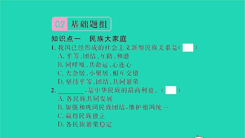 政治人教版九年级上册同步教学课件第4单元和谐与梦想第7课中华一家亲第1框促进民族团结习题05